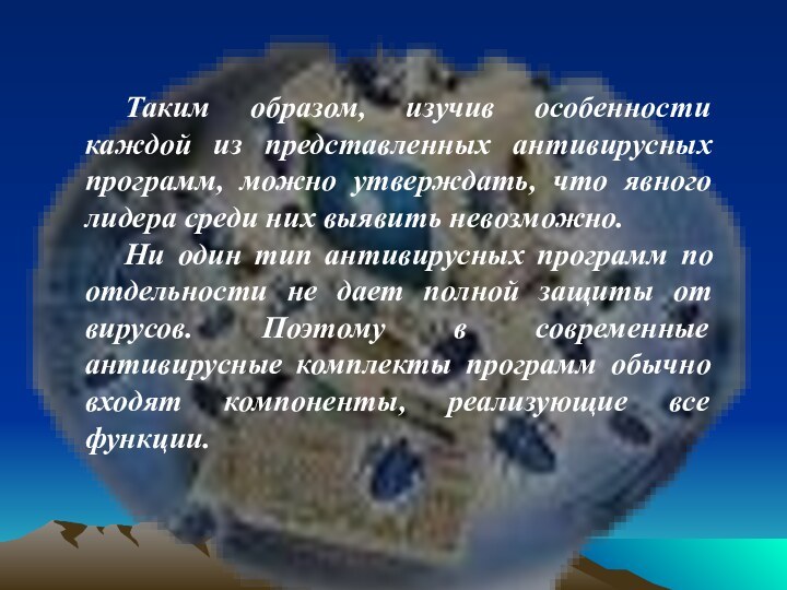 Таким образом, изучив особенности каждой из представленных антивирусных программ, можно утверждать, что