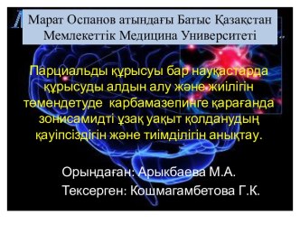 Парциальды құрысуы бар науқастарда құрысуды алдын алу және жиілігін төмендетуде карбамазепинге