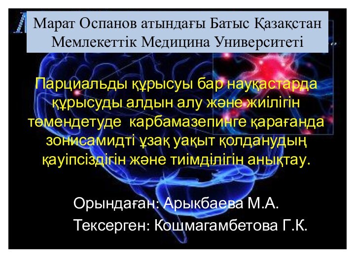 Марат Оспанов атындағы Батыс Қазақстан Мемлекеттік Медицина УниверситетіПарциальды құрысуы бар науқастарда құрысуды