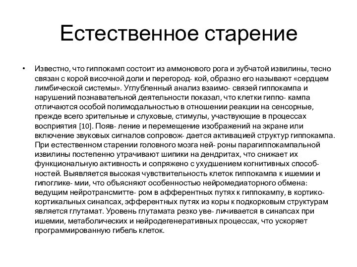 Естественное старениеИзвестно, что гиппокамп состоит из аммонового рога и зубчатой извилины, тесно