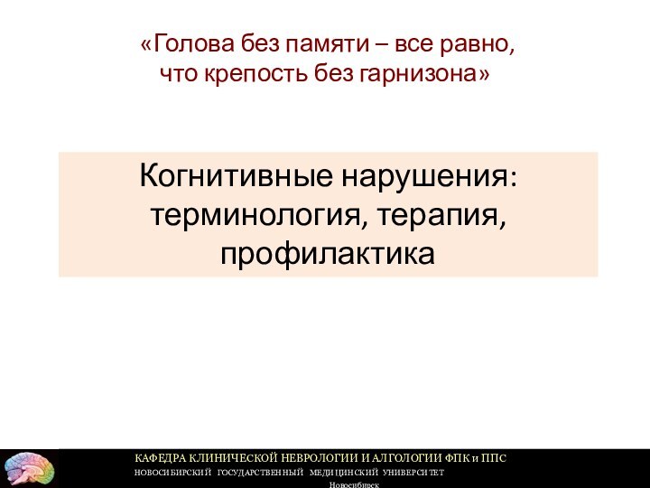 «Голова без памяти – все равно, что крепость без гарнизона» Когнитивные нарушения: терминология, терапия, профилактика