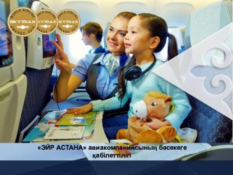 Эйр Астана авиакомпаниясының бәсекеге қабілеттілігі