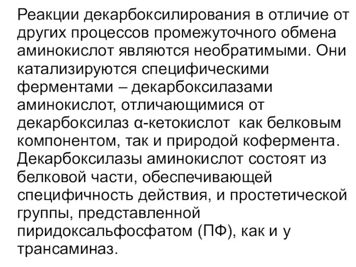 Реакции декарбоксилирования в отличие от других процессов промежуточного обмена аминокислот являются необратимыми.