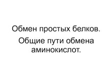 Обмен простых белков. Пути обмена аминокислот. (Тема 5)