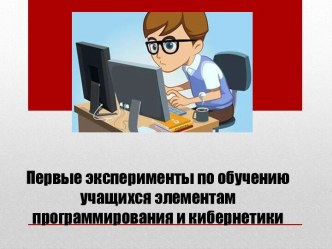 Первые эксперименты по обучению учащихся элементам программирования и кибернетики