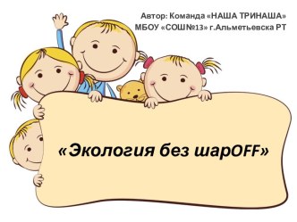 Экология без шарOFF