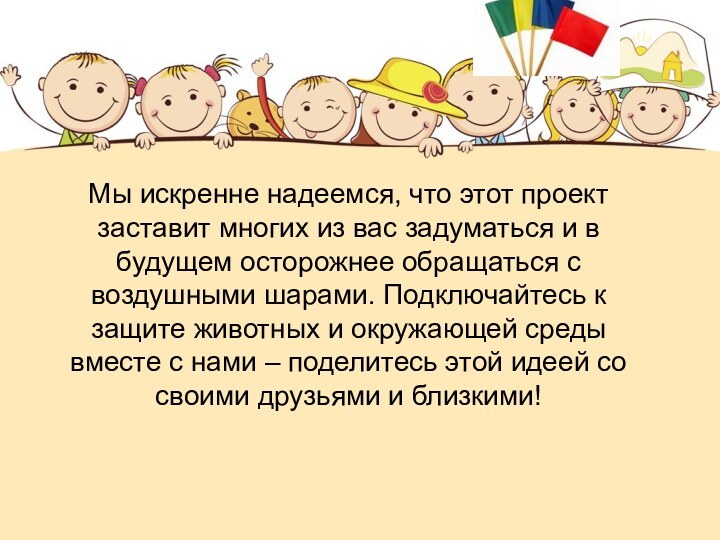 Мы искренне надеемся, что этот проект заставит многих из вас задуматься и