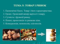 Товар і ринок