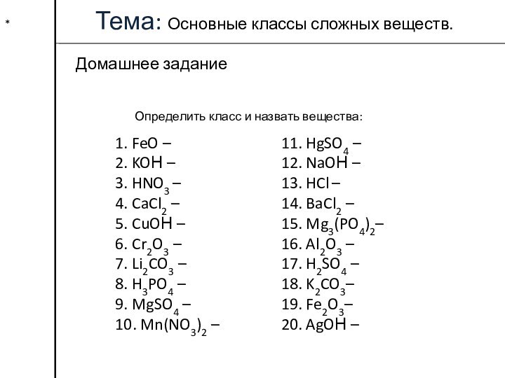 *Домашнее заданиеОпределить класс и назвать вещества:1. FeO – 2. KOН – 3.