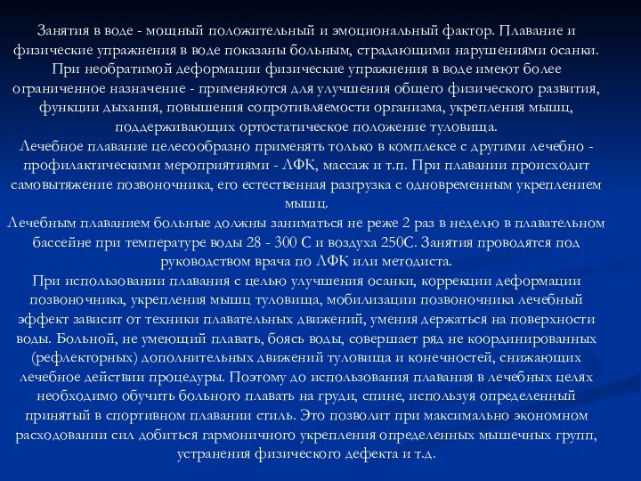 Занятия в воде - мощный положительный и эмоциональный фактор. Плавание и физические