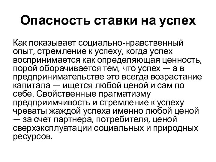 Опасность ставки на успехКак показывает социально-нравственный опыт, стремление к успеху, когда успех