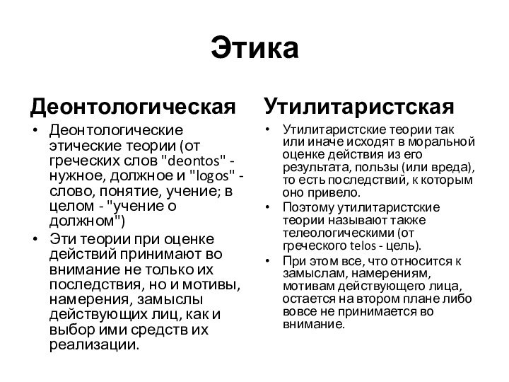 ЭтикаДеонтологическаяДеонтологические этические теории (от греческих слов 