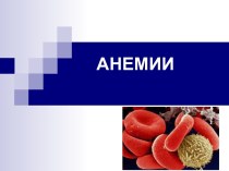Анемии. Классификация анемий