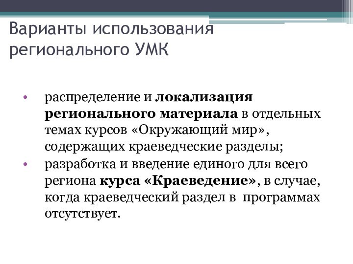 Варианты использования регионального УМКраспределение и локализация регионального материала в отдельных темах курсов