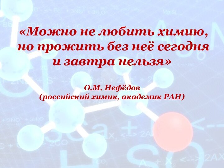 «Можно не любить химию,  но прожить без неё сегодня