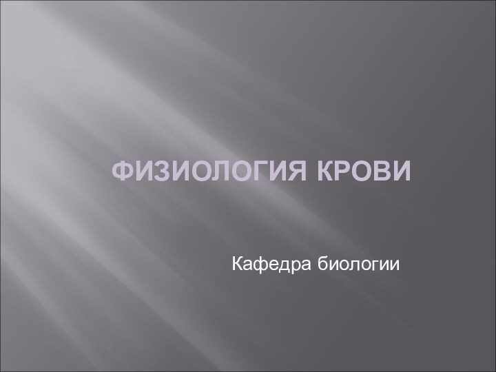 ФИЗИОЛОГИЯ КРОВИКафедра биологии