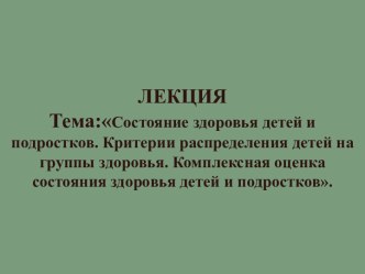 Состояние здоровья детей и подростков. Критерии распределения детей на группы здоровья