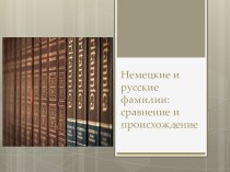 Немецкие и русские фамилии. Сравнение и происхождение