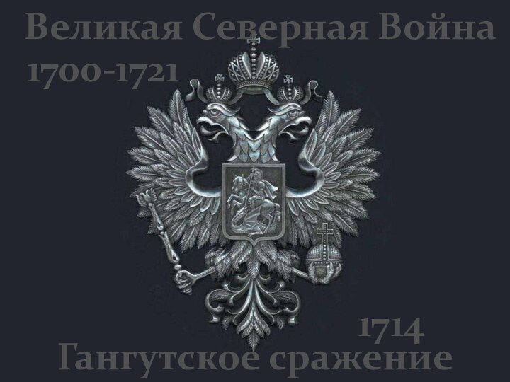 Гангутское сражениеВеликая Северная Война 1700-17211714