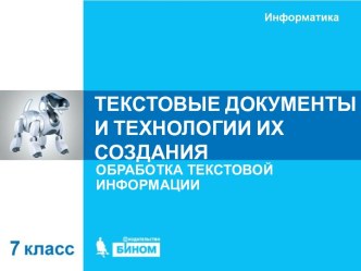 Текстовые документы и технологии их создания. Обработка текстовой информации. (7 класс)