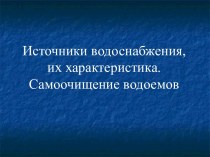 Источники водоснабжения, их характеристика. Самоочищение водоемов