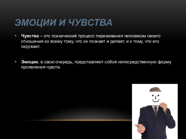 ЭМОЦИИ И ЧУВСТВАЧувства – это психический процесс переживания человеком своего отношения ко