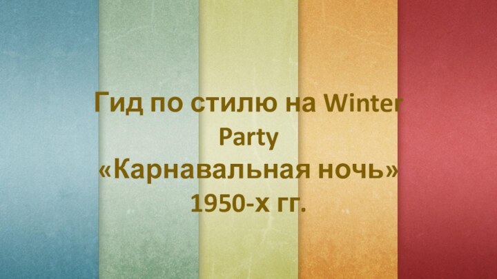 Гид по стилю на Winter Party«Карнавальная ночь»1950-х гг.