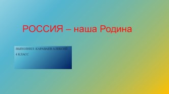 Россия – наша Родина