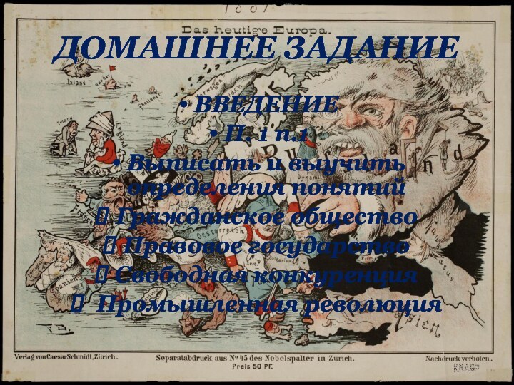 ДОМАШНЕЕ ЗАДАНИЕВВЕДЕНИЕП. 1 п.1Выписать и выучить определения понятийГражданское обществоПравовое государствоСвободная конкуренция Промышленная революция