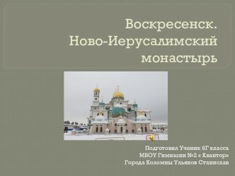 Воскресенск. Ново-Иерусалимский монастырь