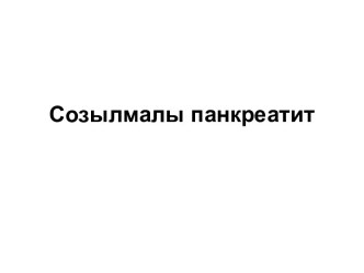 Созылмалы панкреатит