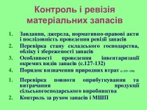 Контроль і ревізія матеріальних запасів