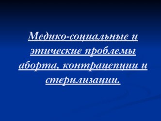 Медико-социальные и этические проблемы аборта, контрацепции и стерилизации