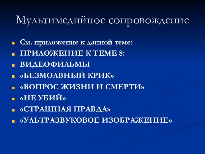 Мультимедийное сопровождениеСм. приложение к данной теме:ПРИЛОЖЕНИЕ К ТЕМЕ 8:ВИДЕОФИЛЬМЫ«БЕЗМОЛВНЫЙ КРИК»«ВОПРОС ЖИЗНИ И СМЕРТИ»«НЕ УБИЙ»«СТРАШНАЯ ПРАВДА»«УЛЬТРАЗВУКОВОЕ ИЗОБРАЖЕНИЕ»