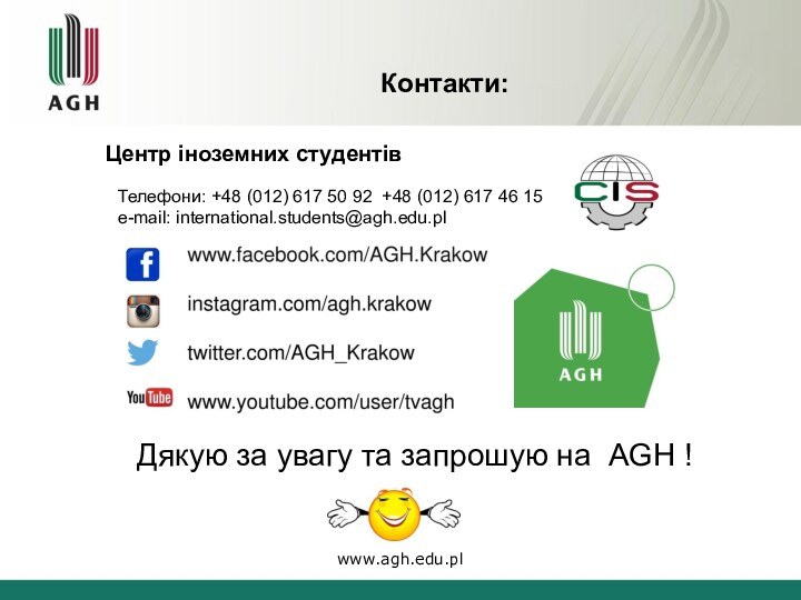 Контакти:www.agh.edu.plЦентр іноземних студентів Телефони: +48 (012) 617 50 92 +48 (012) 617