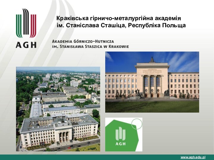 Краківська гірничо-металургійна академія    ім. Станіслава Сташіца, Республіка Польщаwww.agh.edu.pl