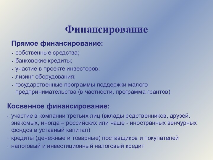 ФинансированиеПрямое финансирование:собственные средства;банковские кредиты;участие в проекте инвесторов;лизинг оборудования;государственные программы поддержки малого предпринимательства