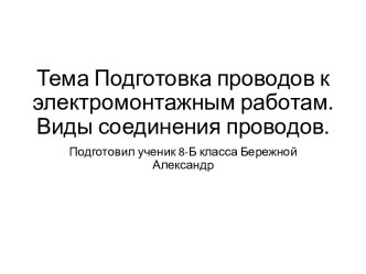 Подготовка проводов к электромонтажным работам. Виды соединения проводов