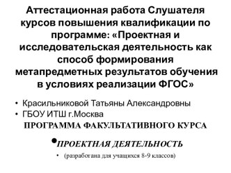 Аттестационная работа. Программа факультативного курса Проектная деятельность