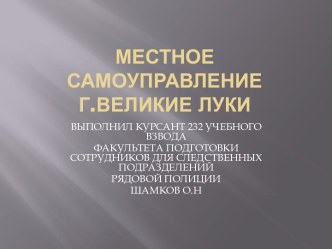 Местное самоуправление г. Великие Луки