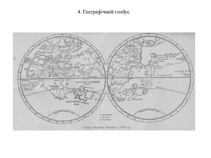 4. Географічний глобус