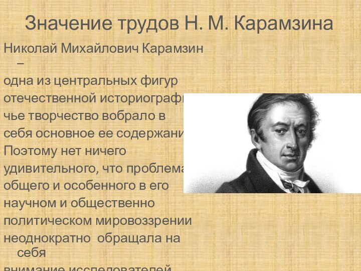 Значение трудов Н. М. КарамзинаНиколай Михайлович Карамзин –одна из центральных фигур отечественной