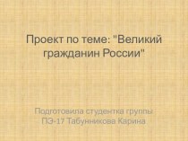 Великий гражданин России Николай Михайлович Карамзин