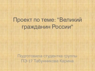 Великий гражданин России Николай Михайлович Карамзин