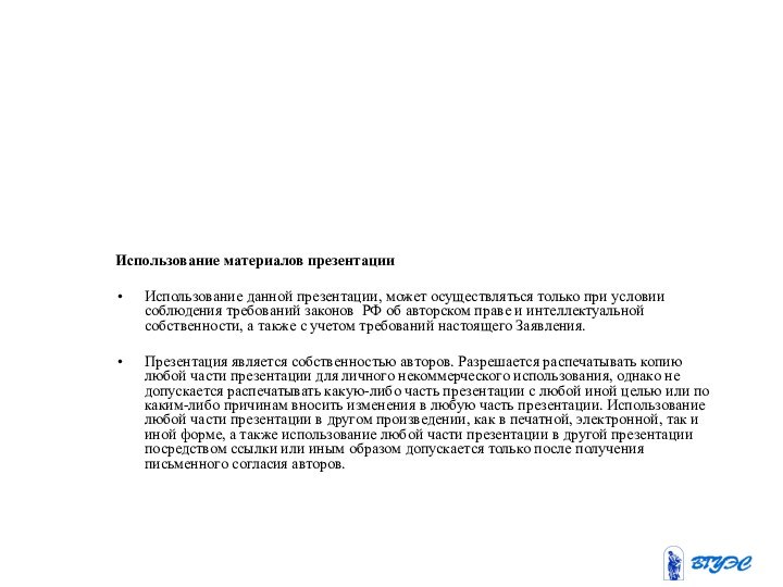 Использование материалов презентацииИспользование данной презентации, может осуществляться только при условии соблюдения требований