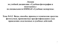 Виды фотосъемки, применяемые при фотофиксации в ходе проведения следственных и судебных действий (Тема № 8.2)