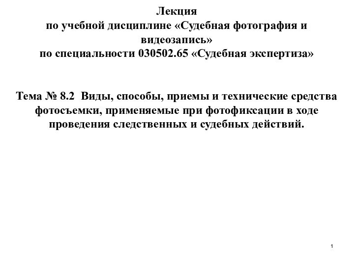 Лекция по учебной дисциплине «Судебная фотография и видеозапись» по специальности 030502.65 «Судебная