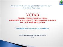 Устав профессионального союза работников народного образования и науки РФ