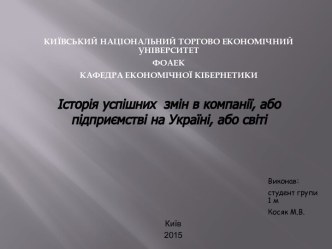 Історія успішних змін в компанії, або підприємстві на Україні, або світі