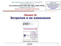 Энтропия и ее изменение